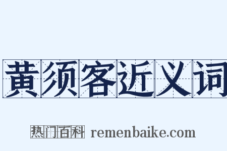 黄须客近义词是什么意思的图片